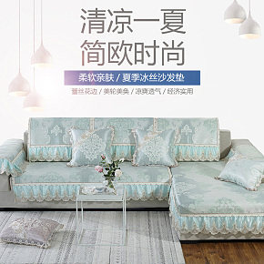夏季沙發(fā)用品涼席冰絲沙發(fā)墊詳情頁