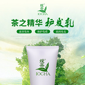 嬡茶滋潤柔順護發(fā)乳詳情頁面設計