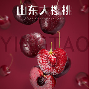 櫻桃食品保健水果休閑零食詳情頁