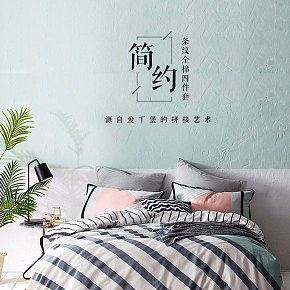 简约条纹四件套