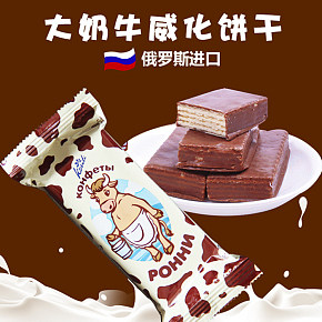 特价俄罗斯进口大奶牛巧克力威化饼干散装零食甜品详情页