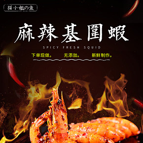 麻辣基圍蝦鮮活現(xiàn)做另售盱眙麻辣小龍蝦零食小吃詳情頁