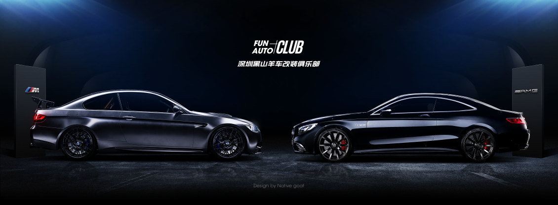 淘宝美工大黑丶深圳黑山羊玩车改装俱乐部宣传海报作品