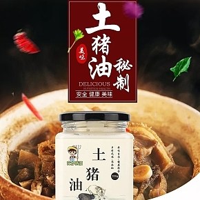 美味秘制土豬油