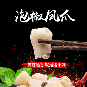 泡椒鳳爪雞爪山椒味麻辣鳳骨小吃肉類休閑零食詳情頁
