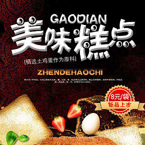 热卖糕点详情页的制作