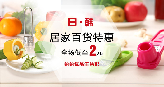 淘寶美工慢慢219日用百貨半品購以及海報作品