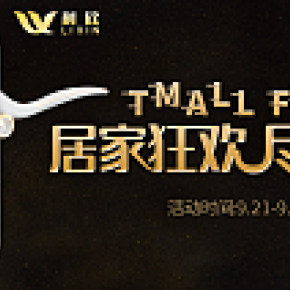 立欣居家狂欢节海报