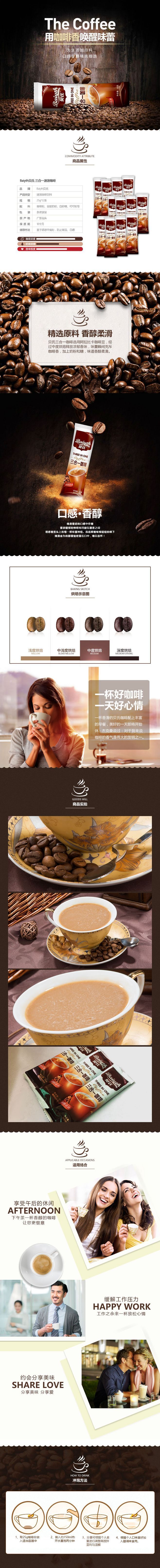 淘寶美工小玖玖Baiyth貝氏三合一速溶咖啡精選原料香醇柔滑作品
