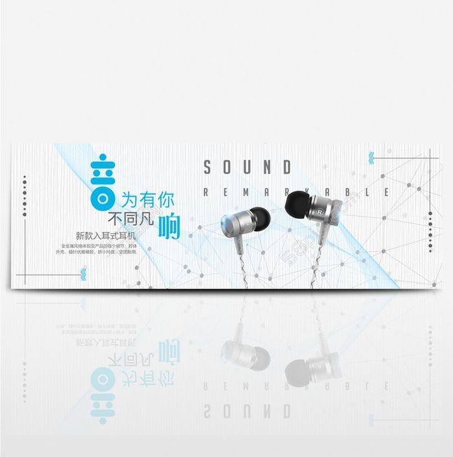 淘寶美工小玖玖高端大氣入耳式耳機完美音質(zhì)作品
