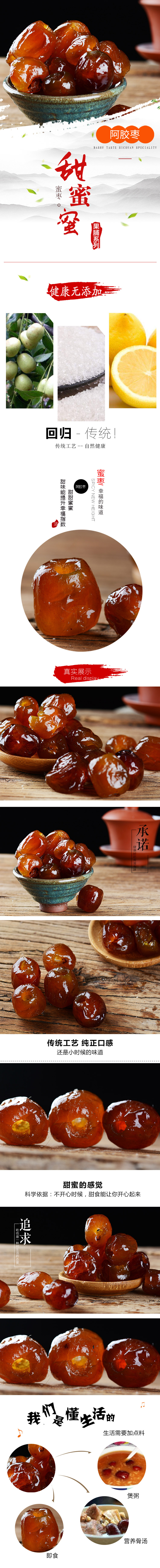 淘宝美工宫羽阿胶无核蜜枣特级金丝蜜枣红枣煲汤煮粥包粽子阿胶蜜枣详情页作品