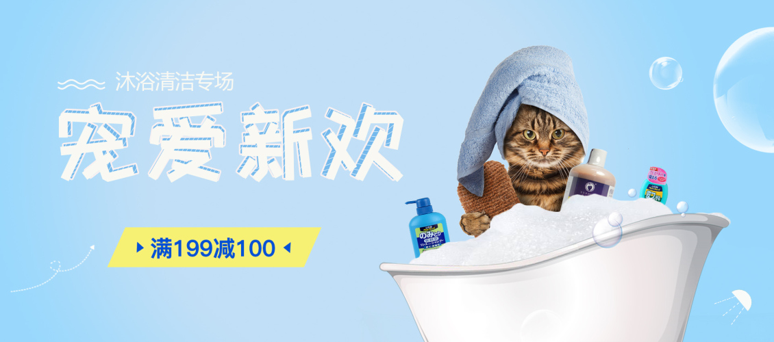 淘寶美工y101354寵物沐浴 寵愛新歡作品