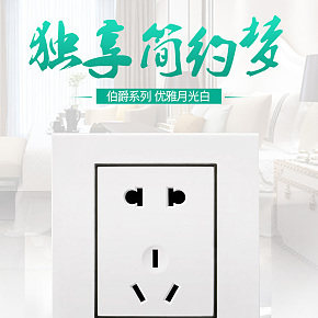 家电办公时尚简约插座详情页
