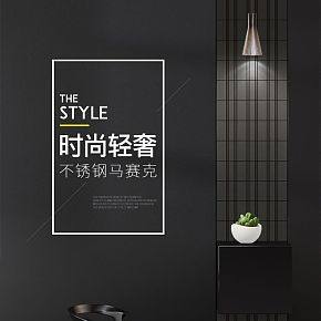 THE STYLE不锈钢马赛克贴砖时尚轻奢