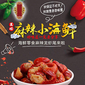 麻辣即食小龍蝦尾小海鮮零食熟食罐裝香辣味口秘制蝦球詳情頁