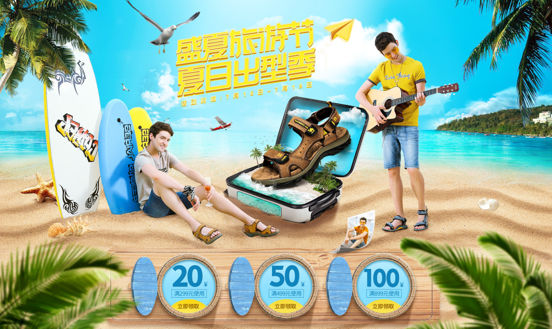 淘宝美工阿仙首页旅游节海报活动作品