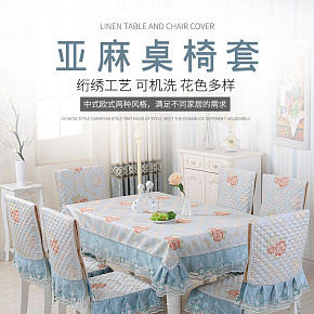 時(shí)尚簡(jiǎn)約亞麻桌椅套