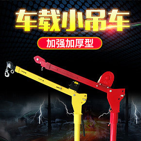 加強(qiáng)加厚型車(chē)載小吊車(chē)