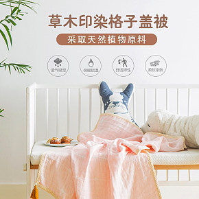 草木印染嬰兒蓋毯