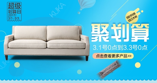 淘寶美工留白家居類沙發(fā)產(chǎn)品聚劃算入口海報(bào)作品