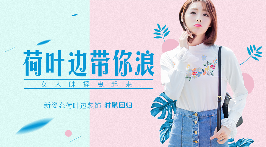 淘寶美工覺(jué)醒荷葉邊風(fēng)格專題作品
