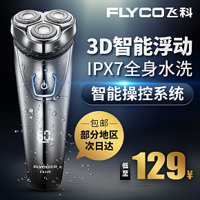 飛科剃須刀爆款主圖