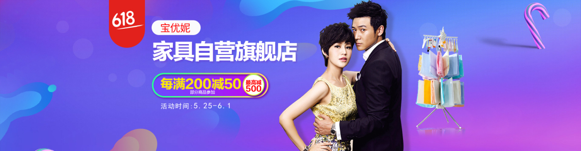 淘宝美工y105848家居海报618活动作品