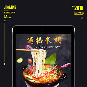 过桥米线详情页设计