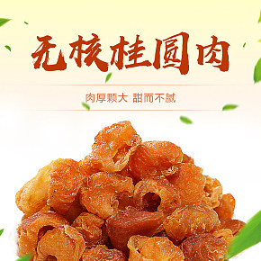 桂圆干详情制作