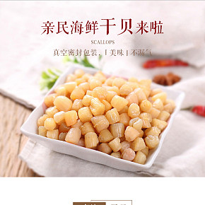 海鲜干贝详情页