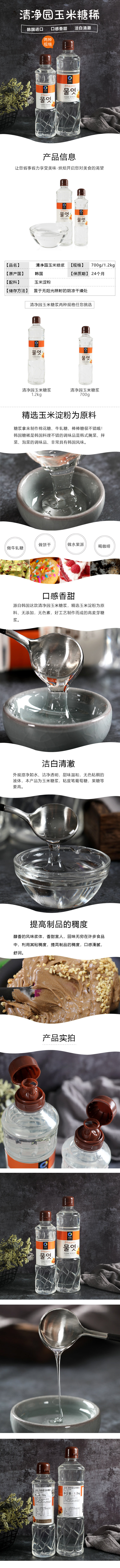 淘寶美工芳香劣狐狐清凈園玉米糖漿韓國(guó)烘焙用詳情頁(yè)作品