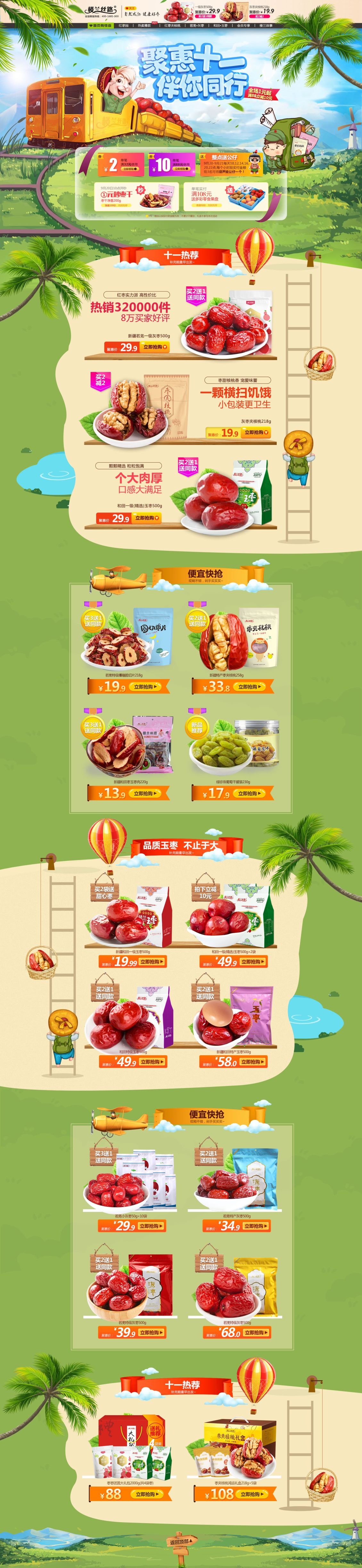 淘寶美工三分甜食品保健紅棗首頁綠色環(huán)保大氣作品