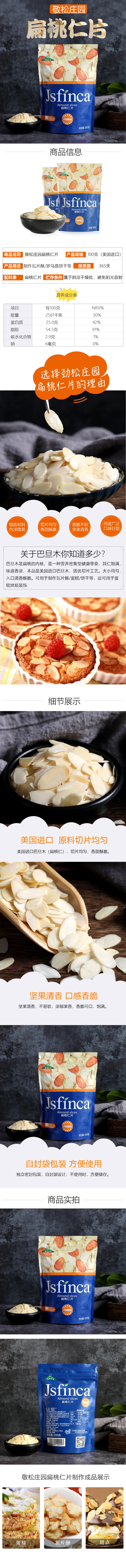 淘寶美工芳香瑞弘敬松莊園扁桃仁片美國烘焙用詳情頁作品