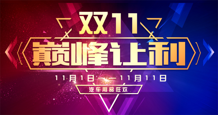 淘寶美工Houhou15平面類印刷制作  雙十一  巔峰讓利作品