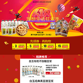 白玉食品旗艦店618首頁
