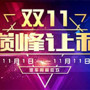 平面類印刷制作  雙十一  巔峰讓利