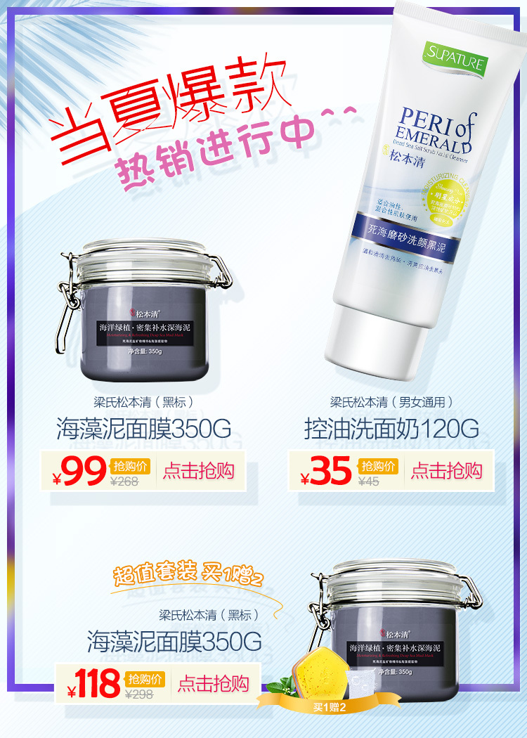 淘宝美工向着炮火松本清海藻泥面膜洗面奶洁净肌肤每一天作品
