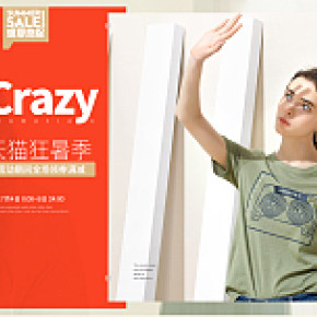 天猫狂暑季活动海报