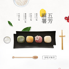 食品保健零食麻薯