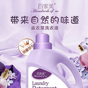 百家美洗衣液海報