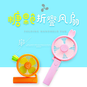可愛/糖果色風(fēng)扇