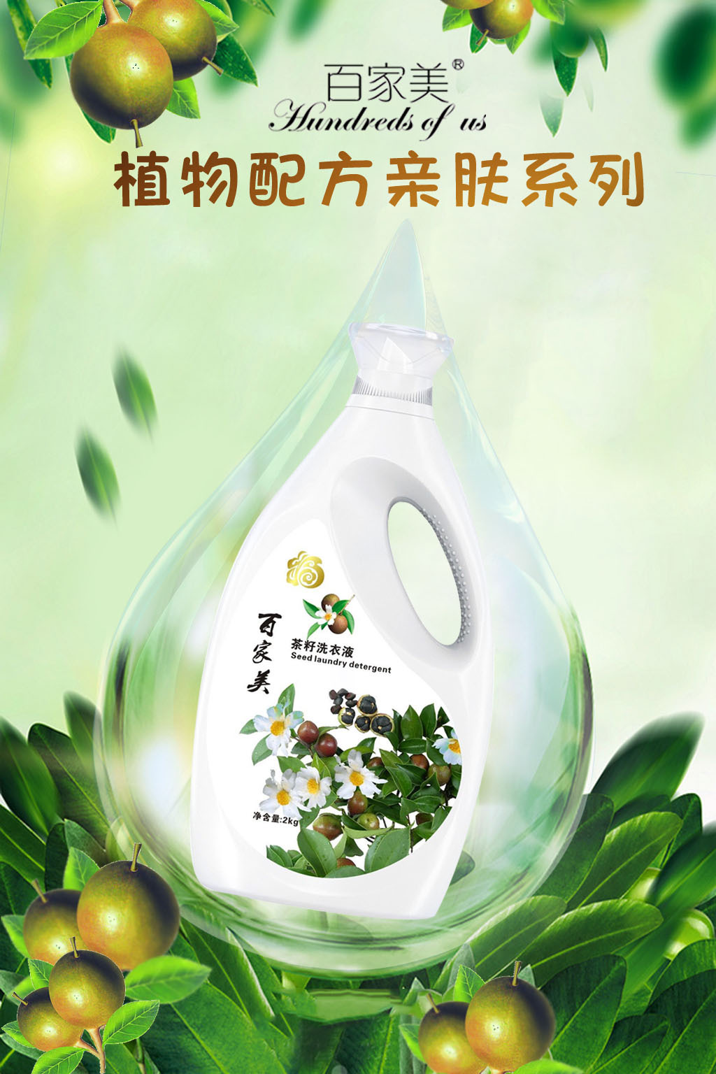 淘寶美工芳香百家美洗衣液海報作品