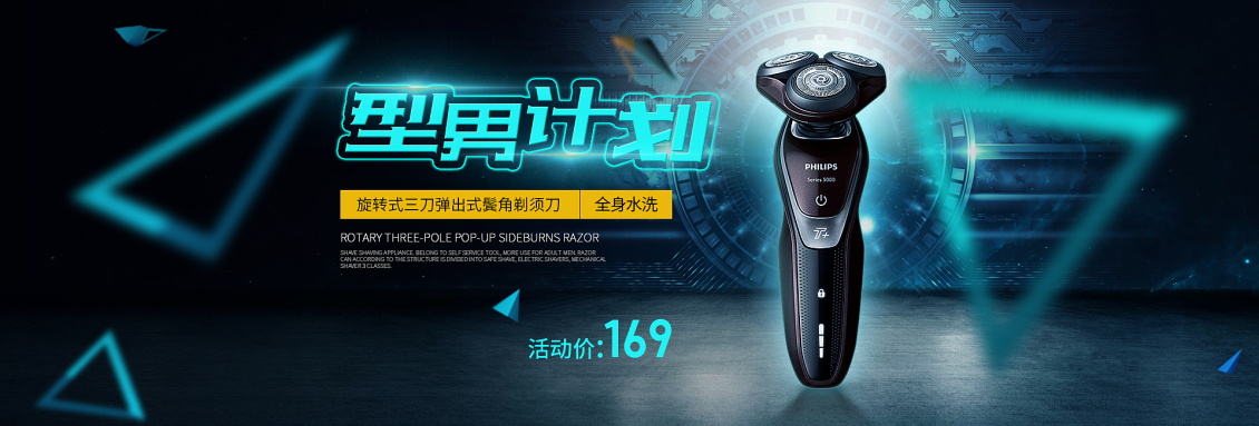 淘宝美工落叶归根剃须刀banner作品