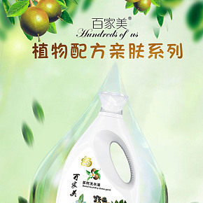 百家美洗衣液海報
