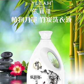 竹炭洗衣液系列海報