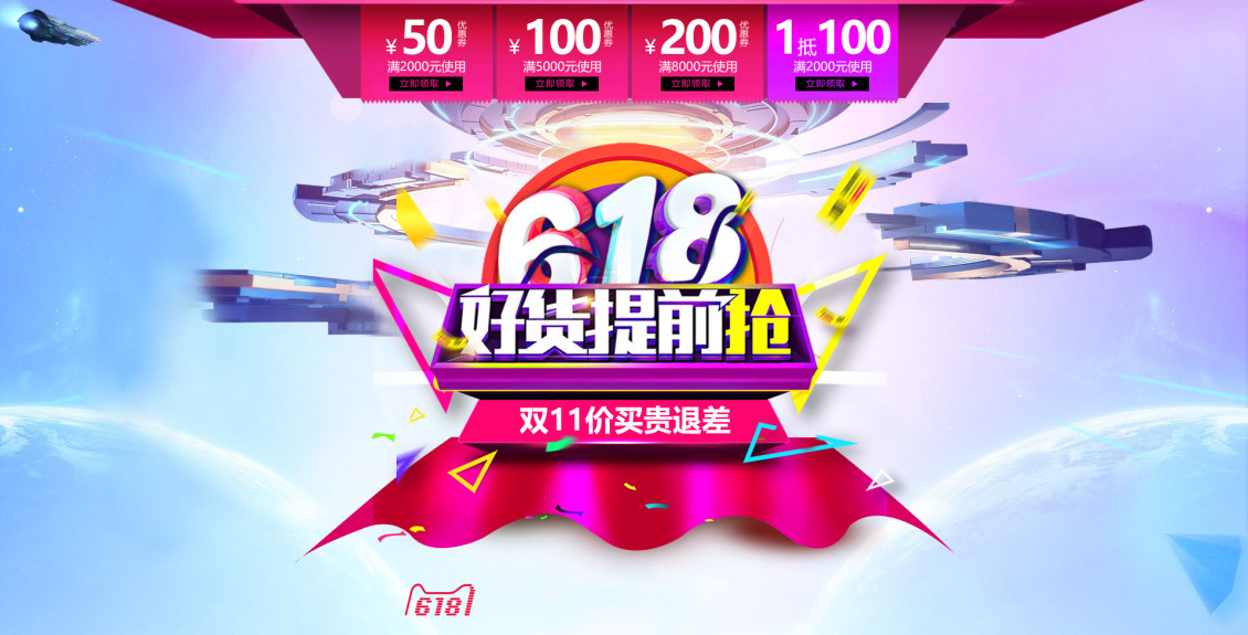 淘宝美工雨沫618开抢官方承接页作品