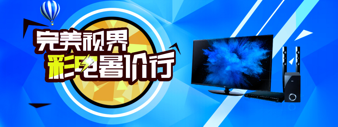 淘宝美工星雨悠悠家用电器海报作品