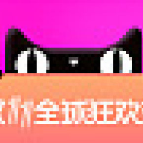 天猫官方主题搜页面