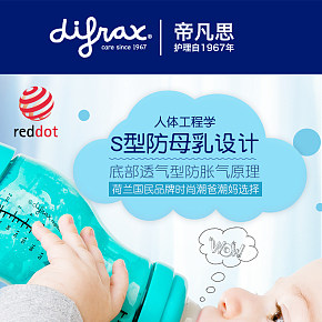 Difrax 帝凡思奶瓶详情页设计