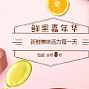 鮮果嘉年華海報(bào)